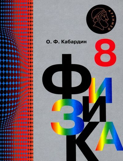 Книга: Физика. 8 класс. Учебник. ФГОС (Кабардин Олег Федорович) ; Просвещение, 2021 