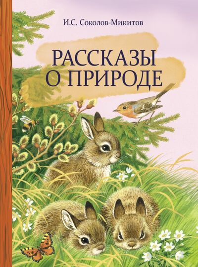Книга: Рассказы о природе (Соколов-Микитов Иван Сергеевич) ; Стрекоза, 2021 