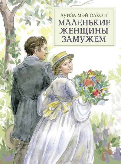 Книга: Маленькие женщины замужем (Олкотт Луиза Мэй) ; Стрекоза, 2020 