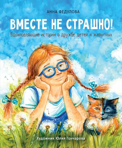 Книга: Вместе не страшно (Федулова Анна Алексеевна) ; Стрекоза, 2021 
