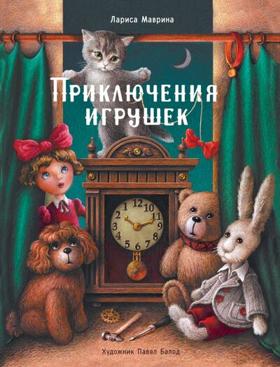 Книга: Приключения игрушек (Маврина Лариса) ; Стрекоза, 2021 