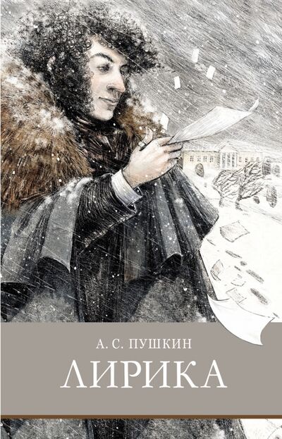 Книга: Лирика (Пушкин Александр Сергеевич) ; Стрекоза, 2021 