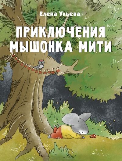 Книга: Приключения мышонка Мити (Ульева Елена Александровна) ; Стрекоза, 2021 