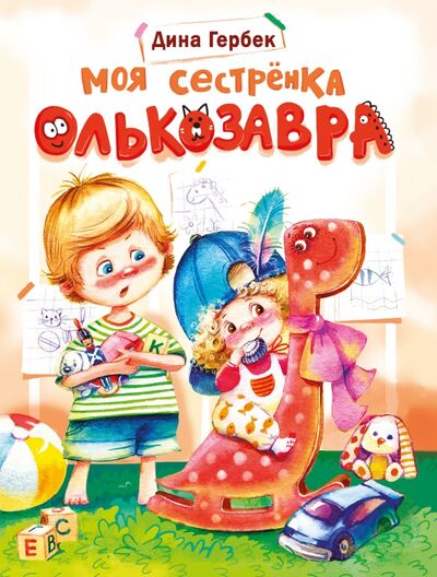 Книга: Моя сестренка Олькозавра (Гербек Дина Владимировна) ; Стрекоза, 2021 