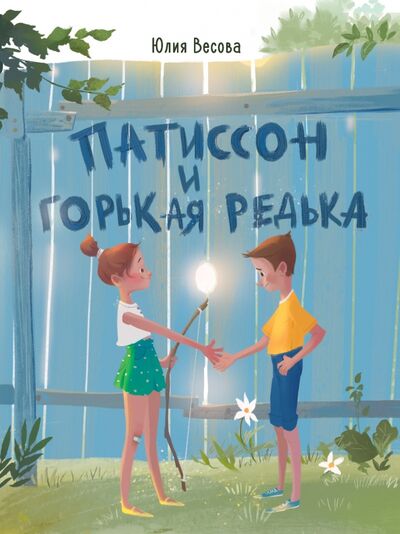 Книга: Патиссон и Горькая Редька (Весова Юлия) ; Стрекоза, 2021 