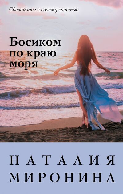Книга: Босиком по краю моря (Миронина Наталия) ; Эксмо, 2021 