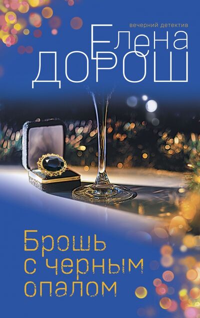 Книга: Брошь с черным опалом (Дорош Елена) ; Эксмо, 2021 