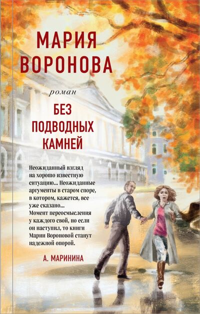 Книга: Без подводных камней (Воронова Мария Владимировна) ; Эксмо, 2021 