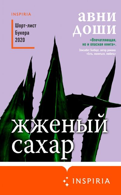Книга: Жженый сахар (Доши Авни) ; Inspiria, 2021 