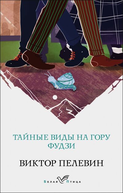 Книга: Тайные виды на гору Фудзи (Пелевин Виктор Олегович) ; Эксмо-Пресс, 2021 