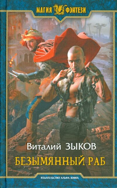 Книга: Безымянный раб (Зыков Виталий Валерьевич) ; Альфа-книга, 2015 
