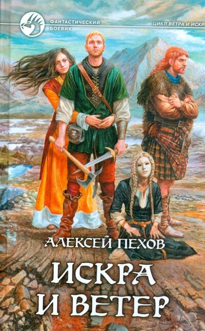 Книга: Искра и ветер (Пехов Алексей Юрьевич) ; Альфа-книга, 2014 