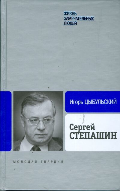 Книга: Сергей Степашин (Цыбульский Игорь Иустинович) ; Молодая гвардия, 2008 