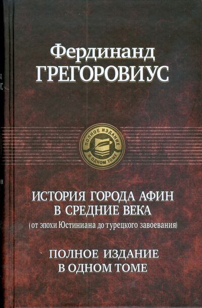 Книга: История города Афин в Средние века (Грегоровиус Фердинанд) ; Альфа-книга, 2009 