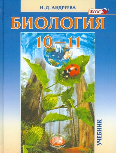 Книга: Биология. 10-11 классы. Учебник. Базовый уровень. ФГОС (Андреева Наталья Дмитриевна) ; Мнемозина, 2022 