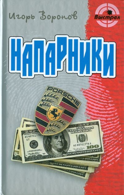 Книга: Напарники (Воронов Игорь) ; Книжный дом, 2011 