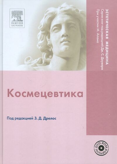 Книга: Космецевтика (+ DVD) (Дрелос З. Д.) ; Рид Элсивер, 2010 