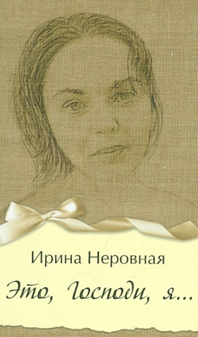 Книга: Это, Господи, я… (Неровная Ирина) ; Зебра-Е, 2012 