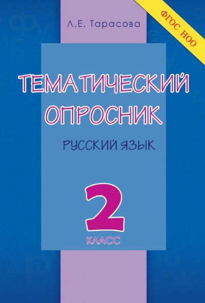 Книга: Тематический опросник по русскому языку. 2 класс. ФГОС (Тарасова Л. Е.) ; 5 за знания, 2017 