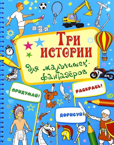 Книга: Три истории для мальчишек-фантазеров (Кошелева) ; Улыбка, 2015 