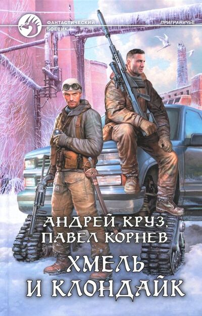 Книга: Хмель и Клондайк (Круз Андрей, Корнев Павел Николаевич) ; Альфа-книга, 2015 