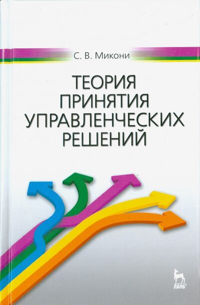 Книга: Теория принятия управленческих решений. Учебное пособие (Микони Станислав Витальевич) ; Лань, 2015 