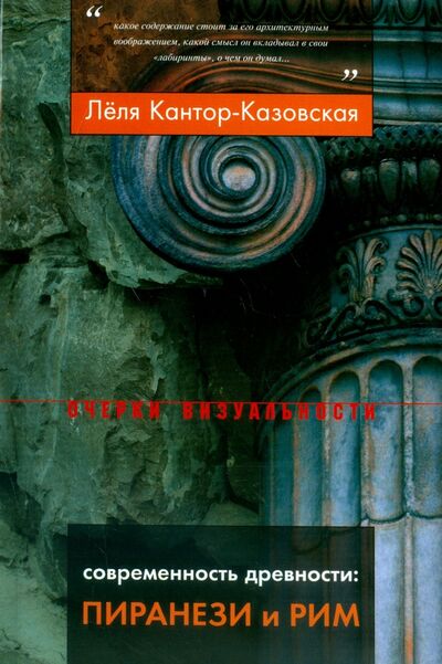 Книга: Современность древности. Пиранези и Рим (Кантор-Казовская Леля) ; Новое литературное обозрение, 2015 