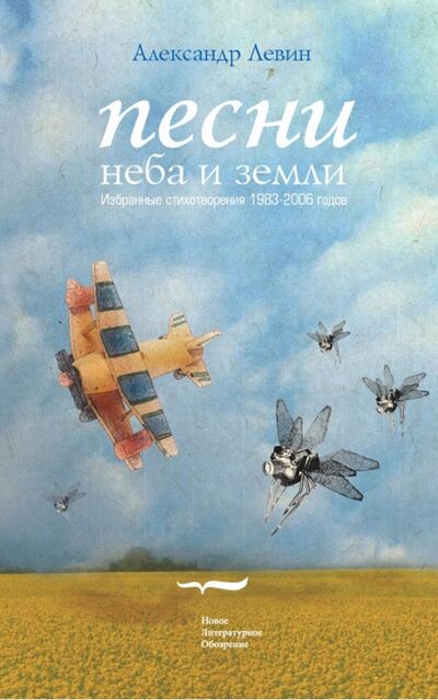 Книга: Песни неба и земли. Избранные стихотворения 1983 - 2006 годов (+CD) (Левин Александр) ; Новое литературное обозрение, 2007 