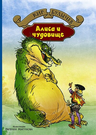 Книга: Алиса и чудовище (Булычев Кир) ; Альфа-книга, 2016 