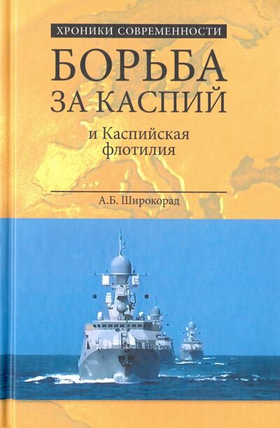 Книга: Борьба за Каспий и Каспийская флотилия (Широкорад Александр Борисович) ; Вече, 2016 