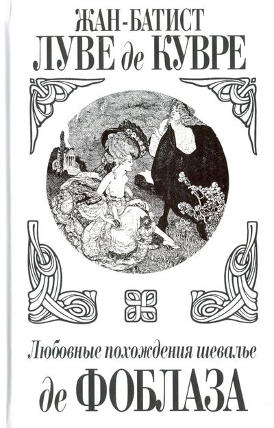 Книга: Любовные похождения шевалье де Фоблаза (Кувре Луве де Жан-Батист) ; Захаров, 2008 