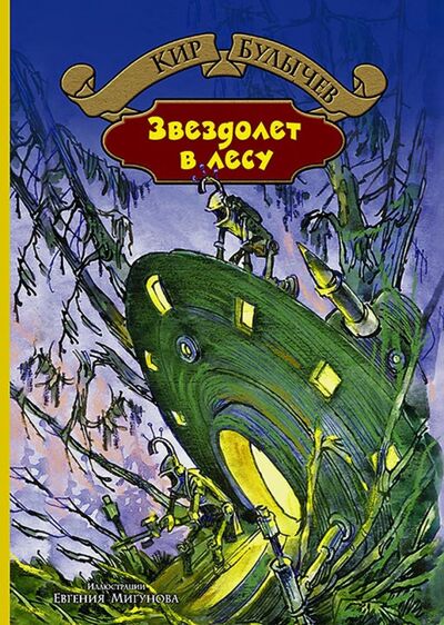 Книга: Звездолет в лесу (Булычев Кир) ; Альфа-книга, 2018 