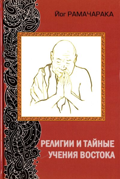 Книга: Религии и тайные учения Востока (Йог Рамачарака) ; Медков, 2016 