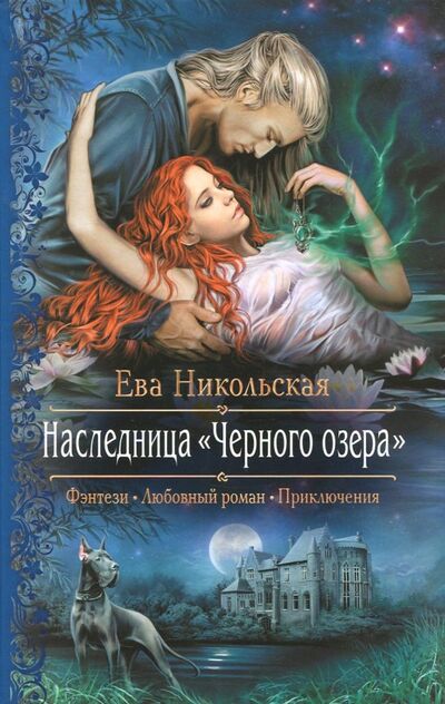 Книга: Наследница "Черного озера" (Никольская Ева Геннадьевна) ; Альфа-книга, 2017 