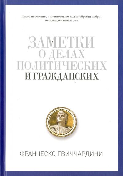 Книга: Заметки о делах политических и гражданских (Гвиччардини Франческо) ; Рипол-Классик, 2020 