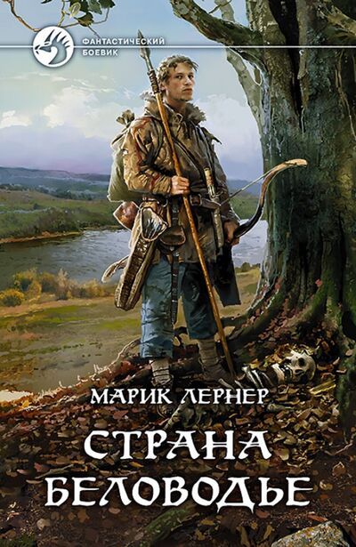 Книга: Страна Беловодье (Лернер Марик) ; Альфа-книга, 2017 