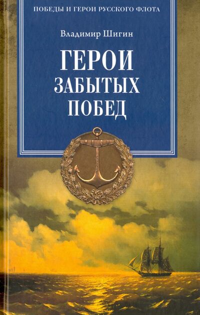 Книга: Герои забытых побед (Шигин Владимир Виленович) ; Вече, 2017 