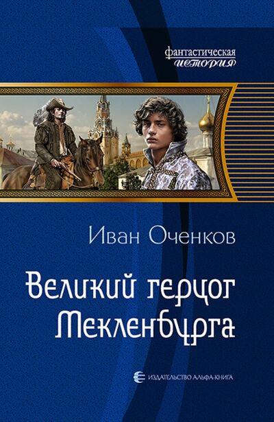 Книга: Великий герцог Мекленбурга (Оченков Иван Валерьевич) ; Альфа-книга, 2017 