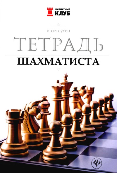 Книга: Книга Тетрадь шахматиста (Сухин Игорь) , 2023 