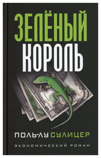 Книга: Книга Зеленый король (Сулицер Поль-Лу) , 2021 