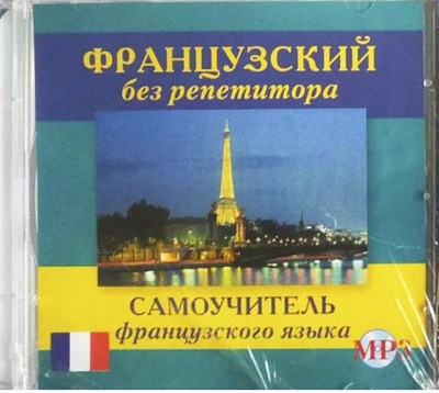 Книга: Книга Французский без репетитора. Самоучитель французского языка CD-MP3 (Калинкина Тамара Николаевна) 