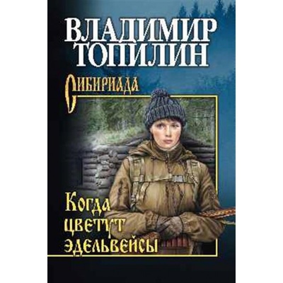 Книга: Книга Когда цветут эдельвейсы (Топилин Владимир Степанович) ; Вече, 2022 