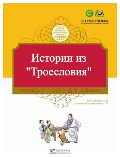 Книга: Tales From The Three Character Classic. Истории из троесловия (Hui Yu) ; Sinolingua, 2013 