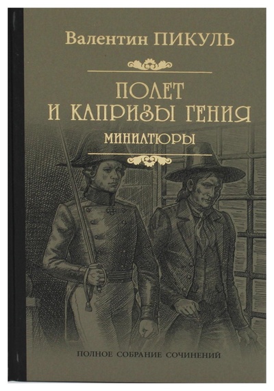 Книга: Книга Полет и капризы гения (Пикуль Валентин Саввич) ; Вече, 2022 