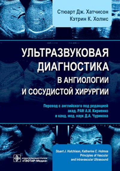 Книга: Книга Ультразвуковая диагностика в ангиологии и сосудистой хирургии (Хатчисон Стюарт, Холмс Кэтрин) , 2023 