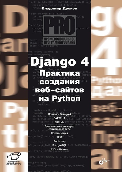 Книга: Книга Django 4. Практика создания веб-сайтов на Python (Дронов Владимир Александрович) , 2023 