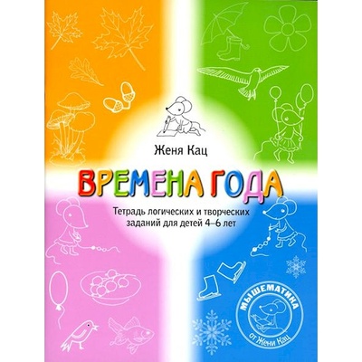 Книга: Книга Времена года Тетрадь логических и творческих заданий для детей 4-6 лет 5-е изд. (Кац Евгения Марковна) , 2023 