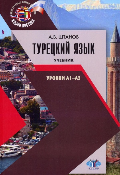 Книга: Книга Турецкий язык. Уровни А1-А2 (Штанов Андрей Владимирович) ; МГИМО, 2020 