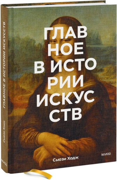 Книга: Книга Главное в истории искусств: Ключевые работы, темы, направления, техники (Ходж Сьюзи) ; Манн, Иванов и Фербер, 2022 