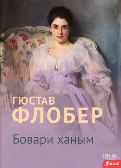 Книга: Книга Госпожа Бовари: роман (на казахском языке) (Флобер Гюстав) , 2023 